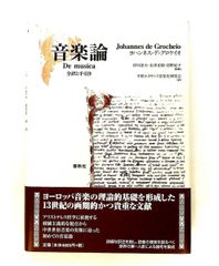 音楽論―全訳と手引き ヨハンネス デ・グロケイオ,皆川 達夫,高野 紀子,金沢 正剛 春秋社