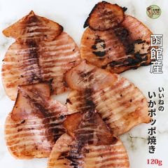 おつまみ 珍味 国産原料使用 いいねのいかポッポ焼き 120g 배송비 무료 北海道産 イカ珍味 国内加工 素材厳選 つまみ イカ珍味 丸干しいか いか焼き イカ焼き 駄菓子 訳あり 宅飲み 家飲み 新鮮なスルメイカのみみだけを詰めました お酒のおつまみ