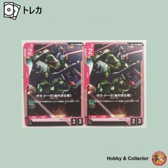 ギラ ドーガ（袖付き仕様）GD01-056 ガンダム カードゲーム 2枚 ( #2166 )