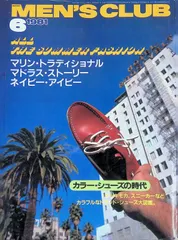 MEN’S CLUB メンズクラブ 1981年 6月号 カラー・シューズの時代 マリン・トラディショナル マドラス・ストーリー ネイビー・アイビー