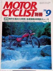 モーターサイクリスト MOTOR CYCLIST 別冊 1979年9月号 速報 燃烈を極めた8時間/鈴鹿国際8時間耐久レース CB750F TZ125 YDS2 北野元