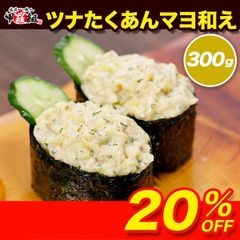 🍙ツナタク ツナたくあんマヨ和え 300g🥪 業務用 ツナマヨ たくあん 沢庵 ツナマヨネーズ まぐろ 鮪 軍艦 手巻き寿司 おにぎり おつまみ サンドイッチ パンのお供 冷凍 惣菜 寿司ネタ 時短 便利 【甲羅組】