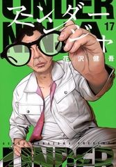 ●【中古】 アンダーニンジャ 17巻 花沢健吾 [レンタル落ち] [コミック] [漫画]