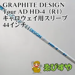 【中古】シャフト グラファイトデザイン Tour AD HD-4（R1） キャロウェイ用スリーブ 44インチ R1 0[6954]