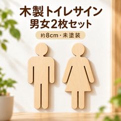 トイレサイン 木製 男女2枚 ドアプレート サインプレート WC