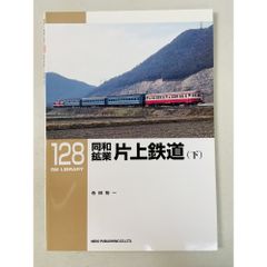 同和鉱業片上鉄道〈下〉 (RM LIBRARY 128) 寺田 裕一 ネコ・パブリッシング