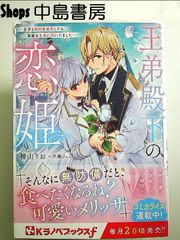 王弟殿下の恋姫 ~王子と婚約を破棄したら、美麗な王弟に囚われました~ 単行本