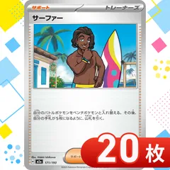 T0301  ポケモンカード　サーファー　まとめ売り　20枚セット