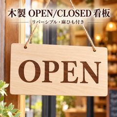 OPEN CLOSED 木製看板 オープン クローズ 両面 リバーシブル 店舗 ドアサイン 営業中 休業中