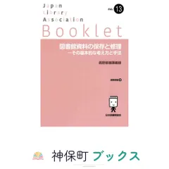 図書館資料の保存と修理-その基本的な考え方と手法: 眞野節雄講義録 (JLA Booklet no. 13) 眞野 節雄