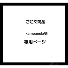 【専用ページ】kampanula様　ご注文商品