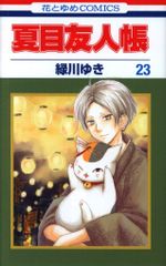 白泉社 花とゆめコミックス 緑川ゆき 夏目友人帳 特装版 23