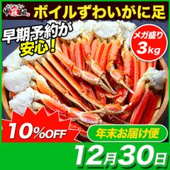 【12月30日お届け】🦀＜メガ盛り3kg＞ ボイルずわいがに 足 食べ放題♪ (約10～14肩入り/約6人前) 蟹 カニ 取り寄せ 【甲羅組】