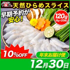 【12月30日お届け】🐟️三陸産 天然ひらめスライス 6g×20枚 ✨ お刺身・しゃぶしゃぶ用 ひらめ 平目 国産 寿司 すし 刺身 さしみ 魚 カルパッチョ 海鮮丼 取り寄せ グルメ 御歳暮 食品 冷凍食品 天然 甲羅組
