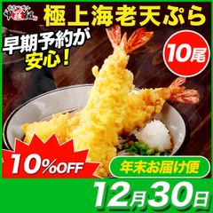 【12月30日お届け】🦐ブラックタイガー使用 ✨極上 海老天ぷら 10尾 ✨  冷凍 えび エビ 海老 えび天 天ぷら てんぷら 海老天 エビ天 年末 正月 そば 蕎麦 年越し 年末年始 御歳暮 簡単 時短 薄衣 惣菜【甲羅組】