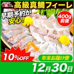 【12月30日お届け】✨【愛媛県産】【お刺身OK】🐟高級 真鯛 フィーレ🐟400g前後 たい タイ マダイ まだい 皮付き 湯引き 湯びき 刺身 お刺身 ギフト 贈り物 プレゼント お祝い 鯛飯 たいめし 鯛メシ 鯛しゃぶ 海鮮丼 愛媛 宇和島 【甲羅組】