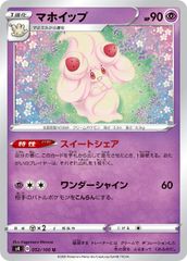【中古】 ポケモンカードゲーム マホイップ S4 S4 052/100 U
