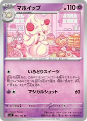 【中古】 ポケモンカードゲーム マホイップ SV7 SV7 044/102 U