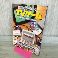 別冊宝島 僕たちの好きなTVゲーム 90年代懐かしゲーム編 040150