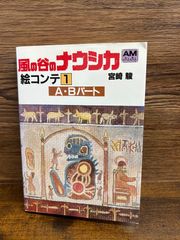 風の谷のナウシカ 絵コンテ (1) (アニメージュ文庫) 宮崎 駿 b1001-4