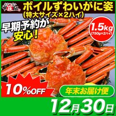 【12月30日お届け】 🦀希少な特大サイズを厳選！🦀ボイルずわいがに姿2尾（特大サイズ750g前後×2尾）ズワイガニ かに カニ 足 爪 かにみそ カニミソ 取り寄せ ギフト【甲羅組】