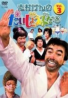 【中古】 志村けんのだいじょうぶだぁ VOL.3 [レンタル落ち] [DVD]