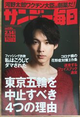 サンデー毎日 2021年2/14 号【表紙:松村北斗(SixTONES)】