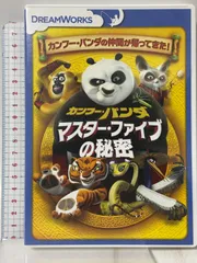 カンフー・パンダ マスター・ファイブの秘密 20世紀フォックスホームエンターテイメントジャパン株式会社 ジャックブラック [DVD]