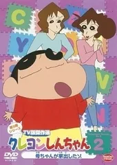 【中古】 クレヨンしんちゃん TV版傑作選 9-2 [レンタル落ち] [DVD]