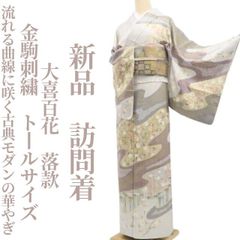 【新品・訪問着】大喜百花 落款 金駒刺繍 着物 正絹 仕付け糸付 トールサイズ tomihisa”流れる曲線に咲く古典モダンの華やぎ”9574