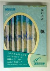 帆: 句集 (眞珠15人集 10)