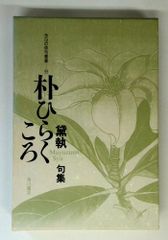 朴ひらくころ: 黛執句集 (今日の俳句叢書 55)