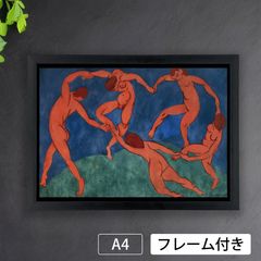 アンリ・マティス Henri Matisse アートポスター A2版 アンリ・マティス（Henri Matisse）『ダンス（第二版）』（1910年