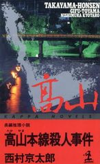 高山本線殺人事件 (カッパ・ノベルス)