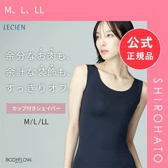 【新品】ルシアン Body Flow カップ付 シェイパー 補正下着 補正インナー 細くみせるインナー パッド付 タンクトップ M L LL LECIEN 下着(M、L、LL)