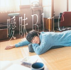 曖昧Blue 川崎鷹也