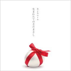 Reborn ~生まれたてのさだまさし~ さだまさし