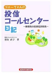 ゴローちゃんの投信コールセンター日記: 郵便局の投資信託販売
