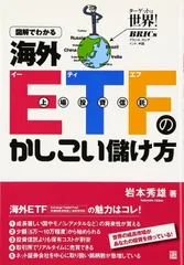 図解でわかる海外ETFのかしこい儲け方: 上場投資信託