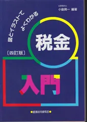 税金入門 4訂版: 図とイラストでよくわかる