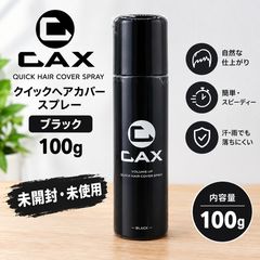 【未開封 ・未使用品】CAX カックス 100g ブラック 薄毛 白髪隠し ボリュームアップクイックヘアカバースプレー ブラック　【店舗管理番号ｍ】