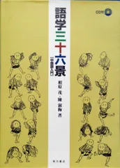 語学三十六景: 中国語入門