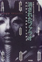 消されたファラオ: エジプト・ミステリーツアー／グレアム フィリップス