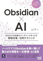 Obsidian×AI　自分だけの知識のデータベースをつくる情報収集・活用テクニック／山口大陽