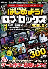 はじめよう! ロブロックス ~4000万本以上の無料ゲームが遊べる・自分だけのゲームが作れる!「ROBLOX」がまるごと