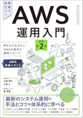 AWS運用入門 改訂第2版 押さえておきたいAWSの基本と運用ノウハウ [AWS深掘りガイド]／山﨑 翔平、小倉 大、峯