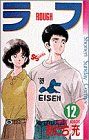 ラフ 12 (少年サンデーコミックス)／あだち 充