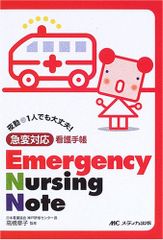 Emergency Nursing Note―急変対応看護手帳／高橋章子(看護学)