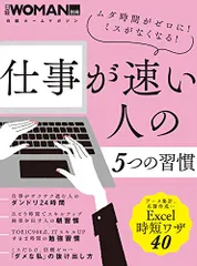 仕事が速い人の5つの習慣 (日経WOMAN別冊)