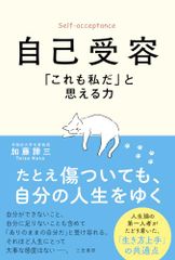 自己受容 「これも私だ」と思える力 (単行本)／加藤諦三